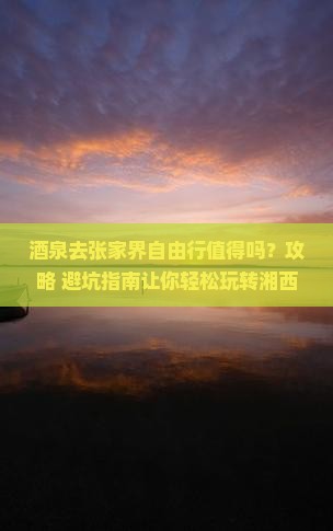酒泉去张家界自由行