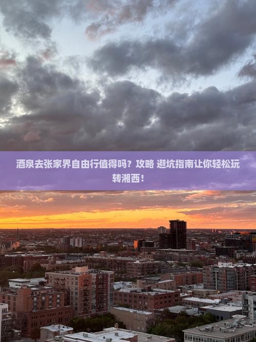 酒泉去张家界自由行