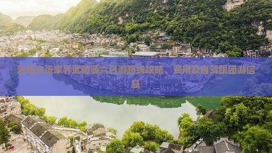 洛阳去张家界武陵源六日游