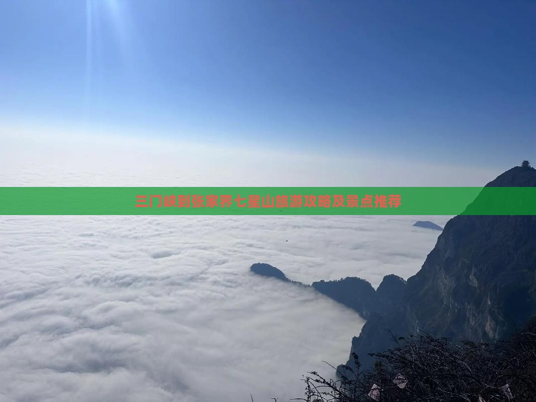 三门峡到张家界七星山攻略