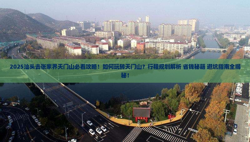 汕头去张家界天门山必去地