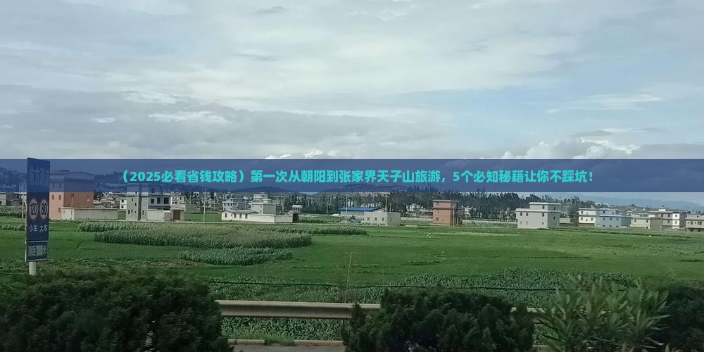 朝阳到张家界天子山旅游