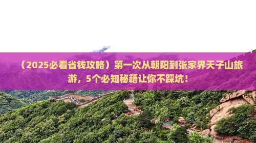 朝阳到张家界天子山旅游