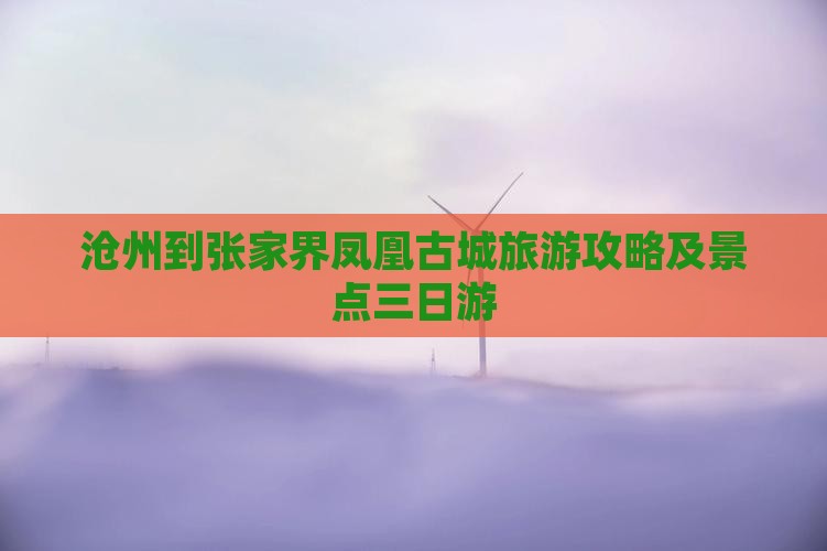 沧州到张家界凤凰古城三日游
