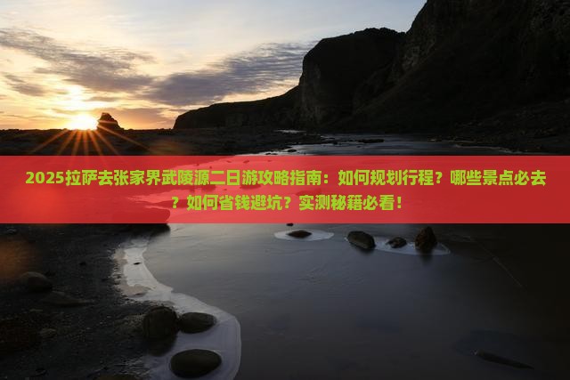拉萨去张家界武陵源二日游