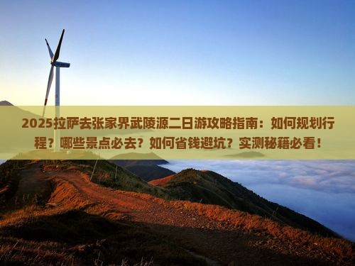 拉萨去张家界武陵源二日游