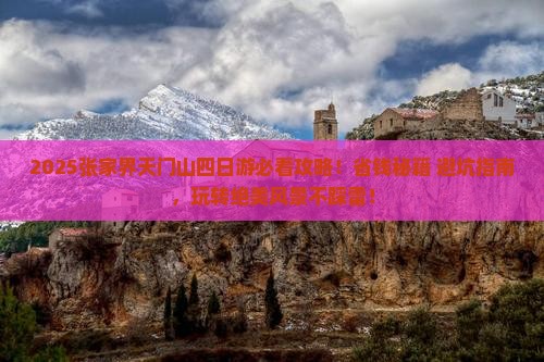 二月去张家界天门山四日游