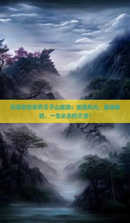 吕梁到张家界天子山旅游