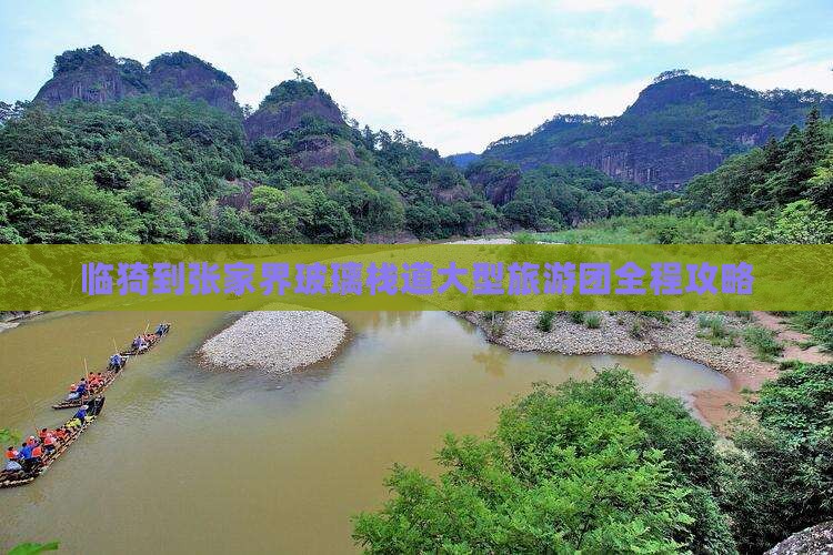 临猗到张家界玻璃栈道大型旅游团