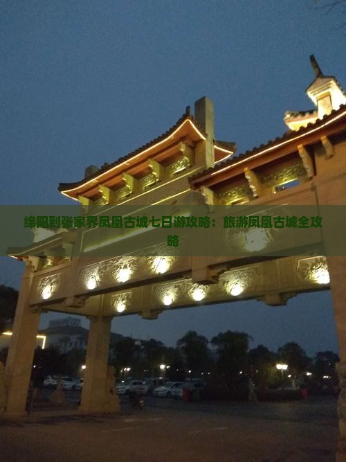 绵阳到张家界凤凰古城七日游
