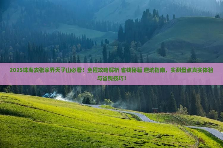 珠海去张家界天子山攻略