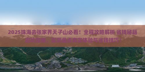 珠海去张家界天子山攻略