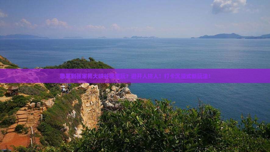 思茅到张家界大峡谷哪里玩