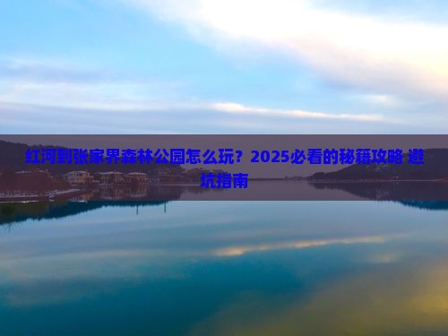 红河到张家界森林公园旅游