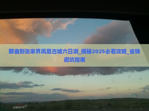 那曲到张家界凤凰古城六日游