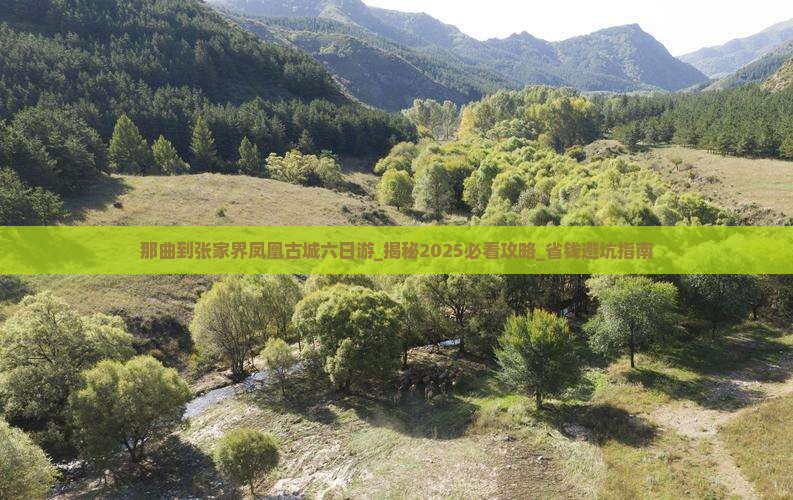 那曲到张家界凤凰古城六日游