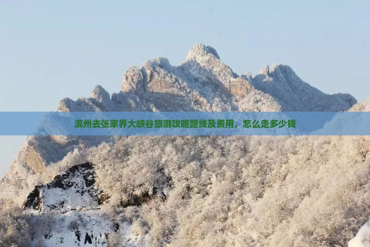 滨州去张家界大峡谷旅游