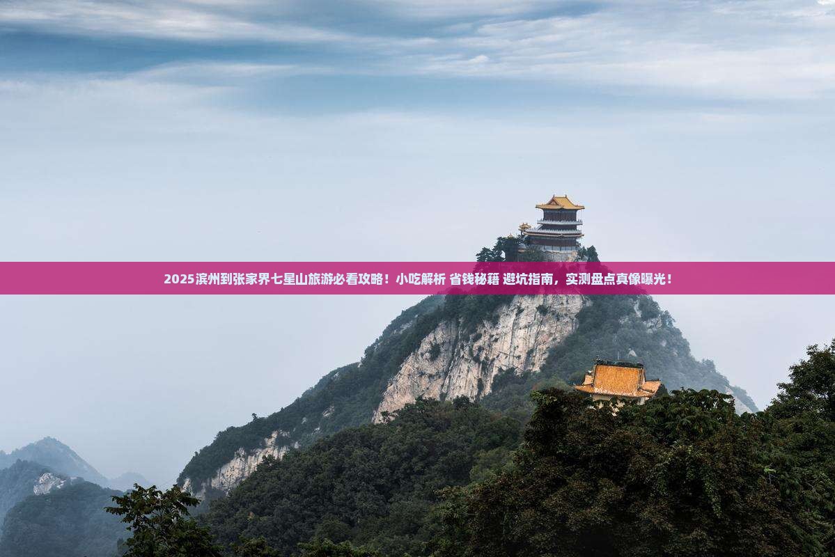 滨州到张家界七星山旅游小吃