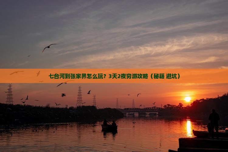 七台河到张家界攻略