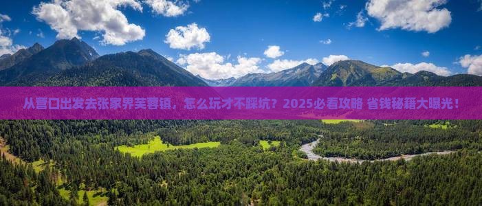营口去张家界芙蓉镇景点