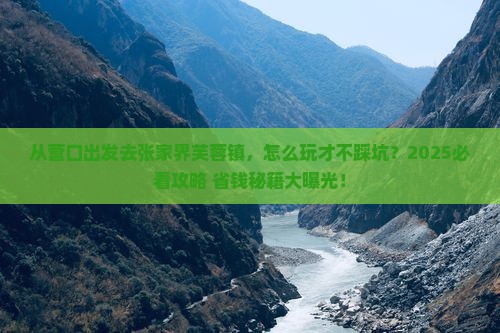 营口去张家界芙蓉镇景点