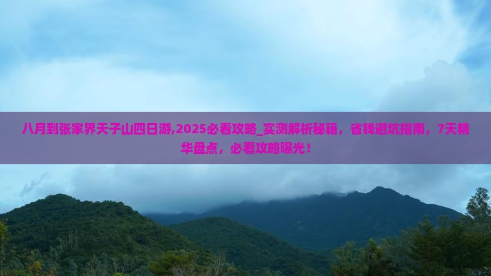 八月到张家界天子山四日游