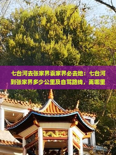 七台河去张家界袁家界必去地