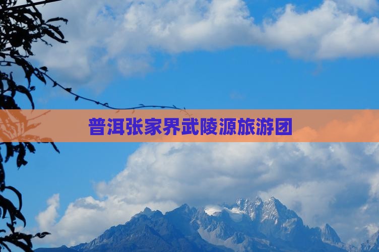 普洱去张家界武陵源团体旅游