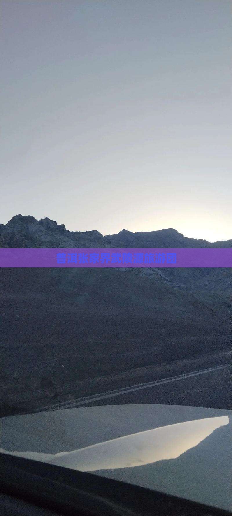 普洱去张家界武陵源团体旅游