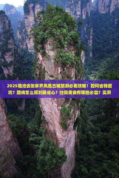 临沧去张家界凤凰古城旅游