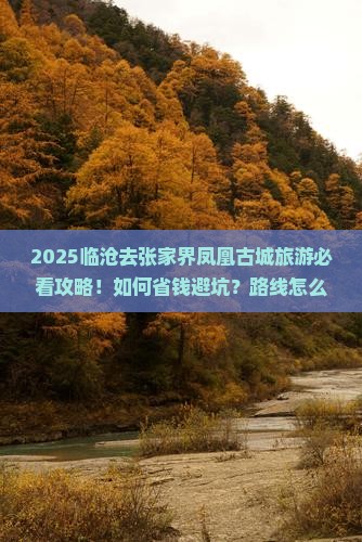 临沧去张家界凤凰古城旅游