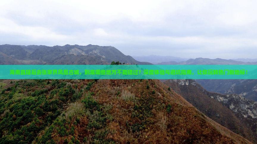 海南省直辖去张家界凤凰古城必去地