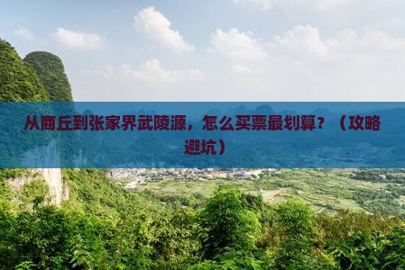 商丘到张家界武陵源门票