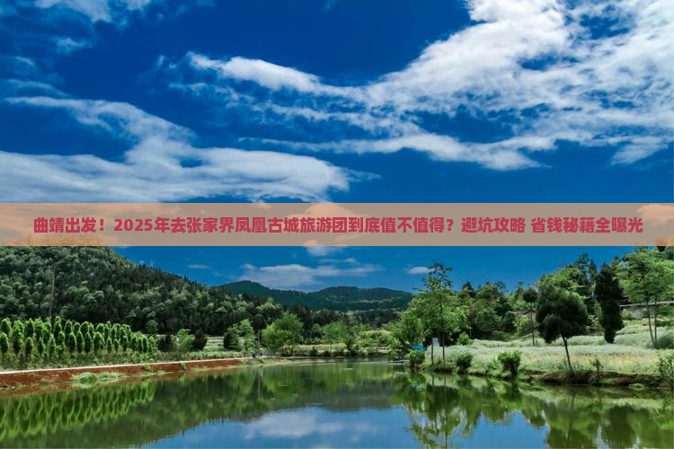 曲靖到张家界凤凰古城大型旅游团