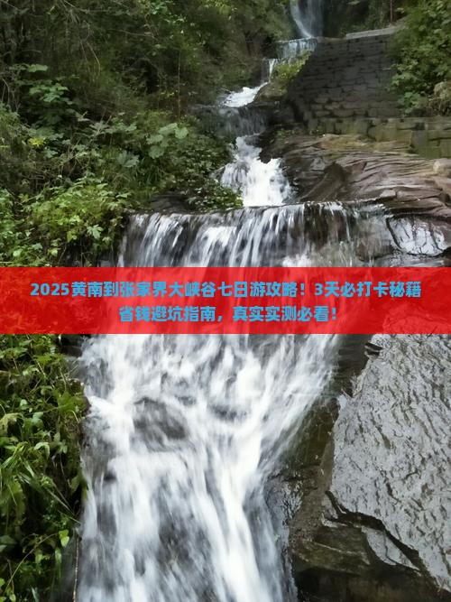 黄南到张家界大峡谷七日游