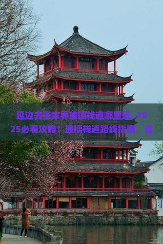 延边去张家界玻璃栈道哪里玩