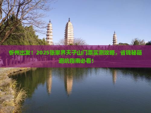 忻州去张家界天子山门票