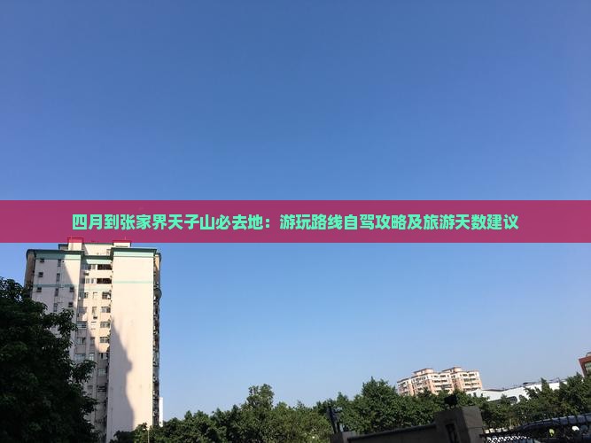四月到张家界天子山必去地