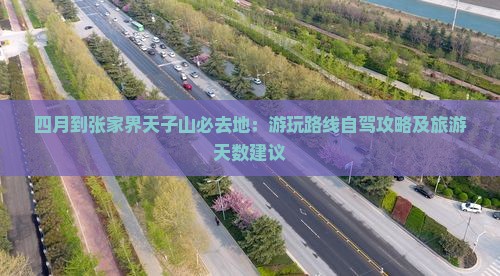 四月到张家界天子山必去地
