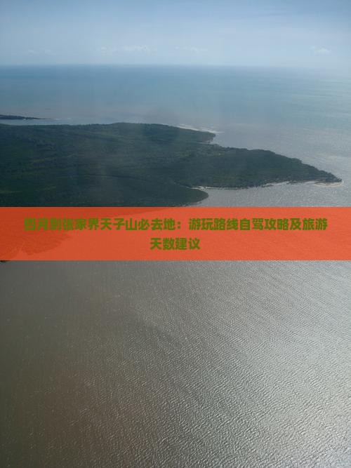四月到张家界天子山必去地