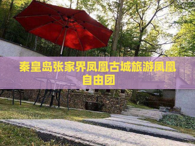 秦皇岛去张家界凤凰古城自由团
