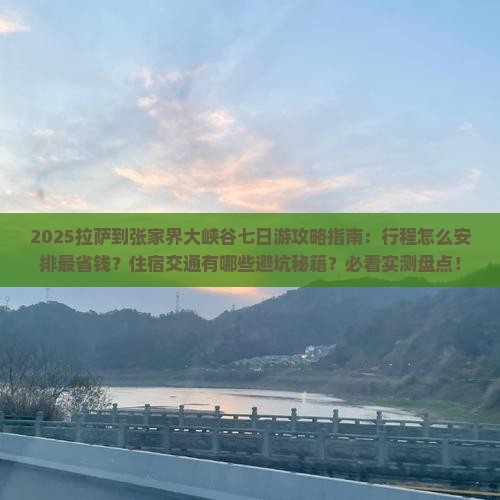 拉萨到张家界大峡谷七日游