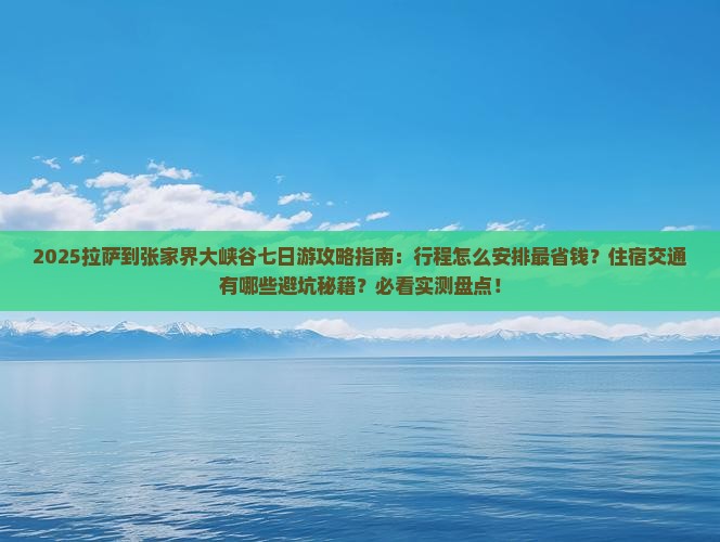拉萨到张家界大峡谷七日游