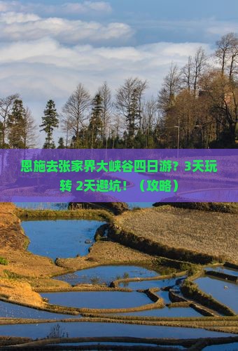 恩施去张家界大峡谷四日游