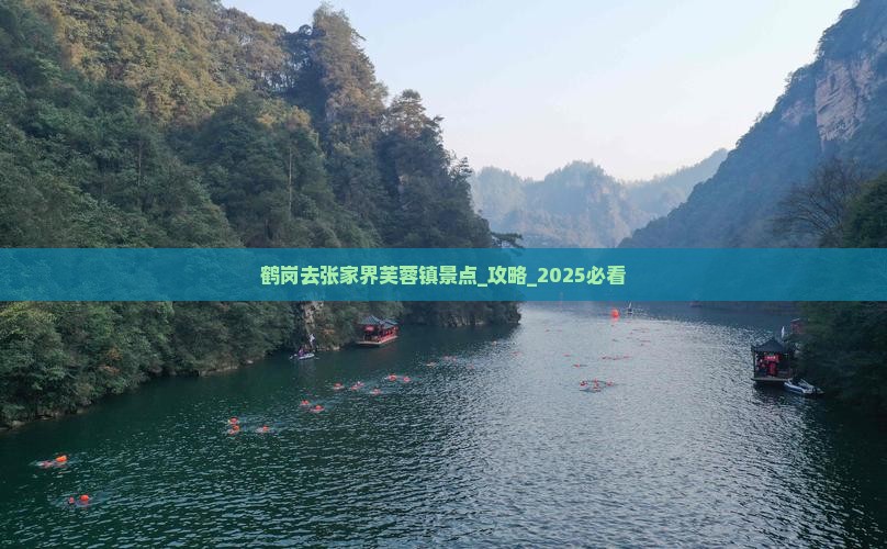 鹤岗去张家界芙蓉镇景点