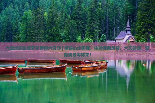 六盘水到张家界芙蓉镇六日游