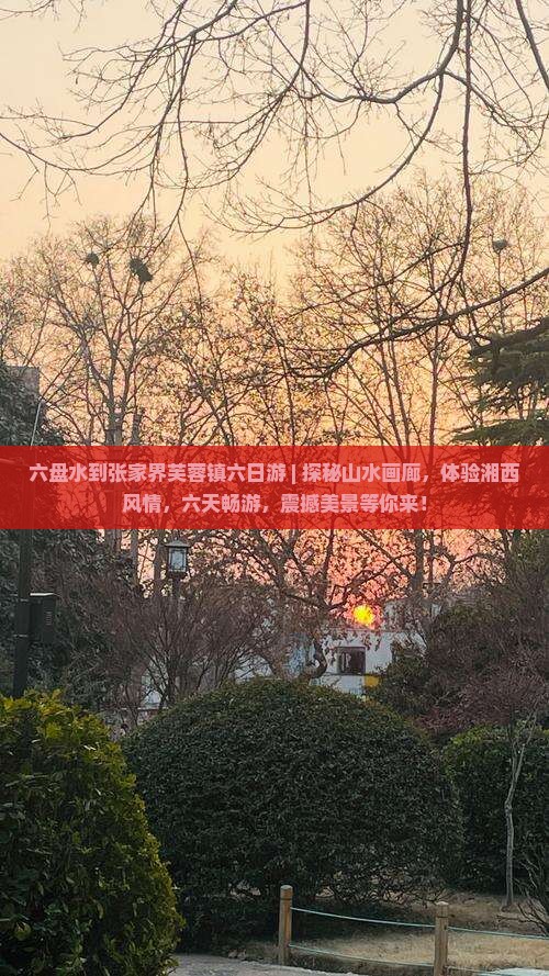 六盘水到张家界芙蓉镇六日游