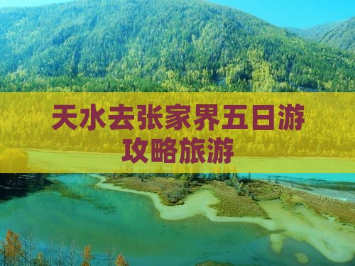 天水去张家界五日游