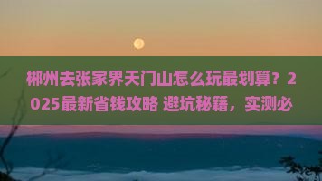 郴州去张家界天门山哪里玩