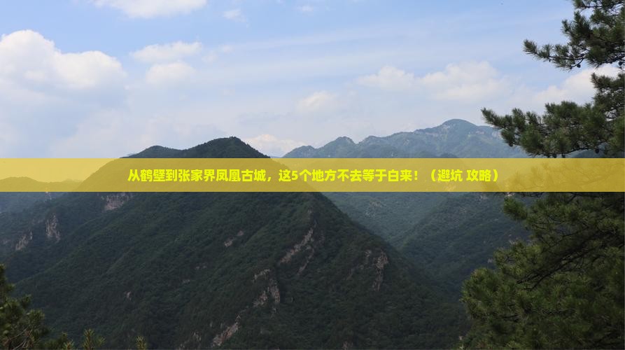 鹤壁去张家界凤凰古城必去地